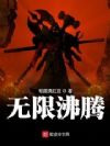 无限沸腾
