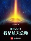 重生2011,我是航天总师