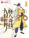 我在九叔世界肝八奇技
