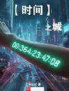 时间之城:开局跌入斩杀线