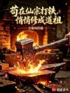 苟在仙宗打铁,悄悄修成道祖