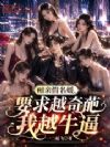 相亲假名媛,要求越奇葩我越牛逼