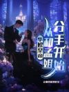 华娱皇帝,从和孟姐分手开始