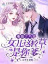 重返十八岁,女儿这校草是你爹