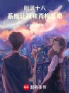 刚满十八,系统让我和青梅复婚