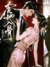 贪她入骨