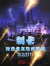 制卡:对面全是隐藏机制怎么打?