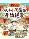 1992:从小小闽菜馆开始逆袭