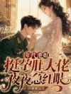 年代港姐挺孕肚,大佬夜夜急红眼