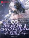 我被漂亮仇人包围了