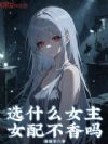 选什么女主,女配不香吗?