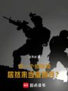 你一个蜘蛛精,居然来当雇佣兵?