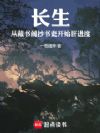长生:从藏书阁抄书吏开始肝进度