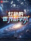 虹色的世界树学院