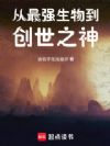从最强生物到创世之神