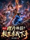 高武:理疗师弱?校花求我下手