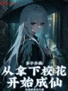 多子多福:从拿下校花开始成仙