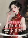 恶雌勾勾手:星际大佬争当狗