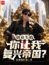 创业失败,你让我复兴帝国?