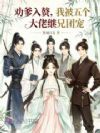 劝爹入赘,我被五个大佬继兄团宠