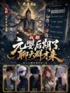 聊天群萌新,但元婴期