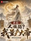 洪荒:人族弱?我量产大帝