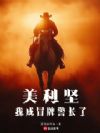 美利坚:我成冒牌警长了