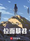 位面暴君