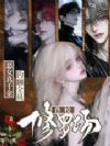 兽校修罗场,恶女真千金钓翻全员