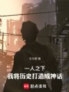 一人之下:我将历史打造成神话