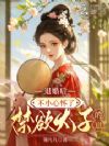 退婚后,不小心捡个太子当赘婿