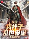 民国:我祥子,乱世枭雄