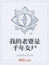 我的老婆是千年女尸