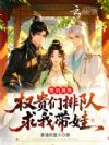 婴语满级,权贵们排队求我带娃
