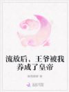 搬空国库去流放,拿捏了冷面王爷