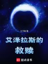 艾泽拉斯的救赎