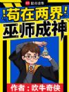 苟在两界巫师证道