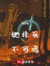 她非死不可吗