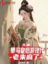 天幕:带马皇后游现代,老朱麻了