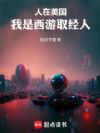 人在美国,我是西游取经人