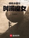 钢铁,水晶与时间魔女