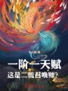 一阶一天赋,这是二流召唤师?
