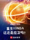重生03NBA,这还是控卫吗?
