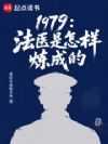 1979:法医是怎样炼成的