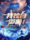 我独自御兽!