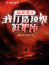 灰雾领主:我打造顶级庇护所