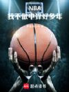 NBA���Ҳ����з�ö���