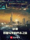 战锤:群星玩家的终末之旅