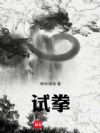 国术:从比武踢馆开始