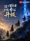 这个冒险者只想专心升级
